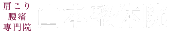 山本整体院｜大阪市鶴見区/箕面市の整体院